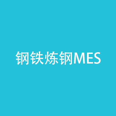 钢铁炼钢MES项目
